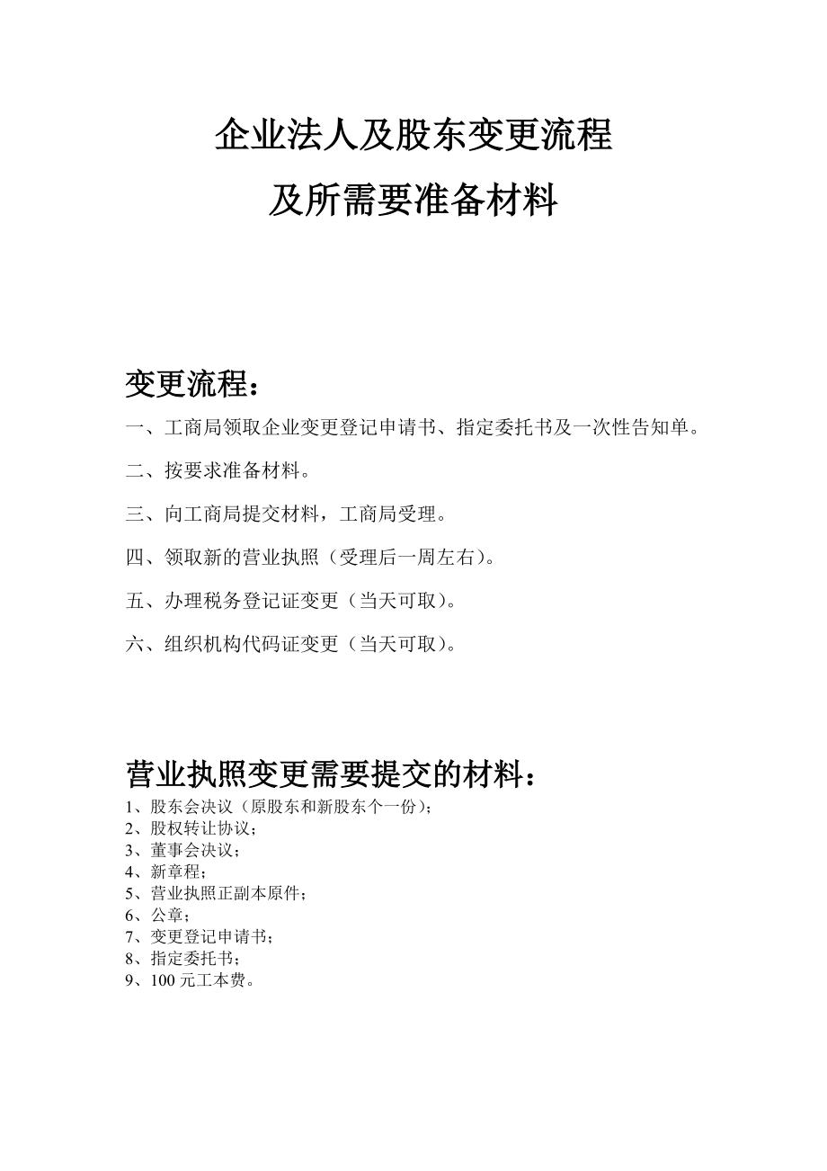 企业法人、股东变更流程及所需材料70210955.doc_第1页