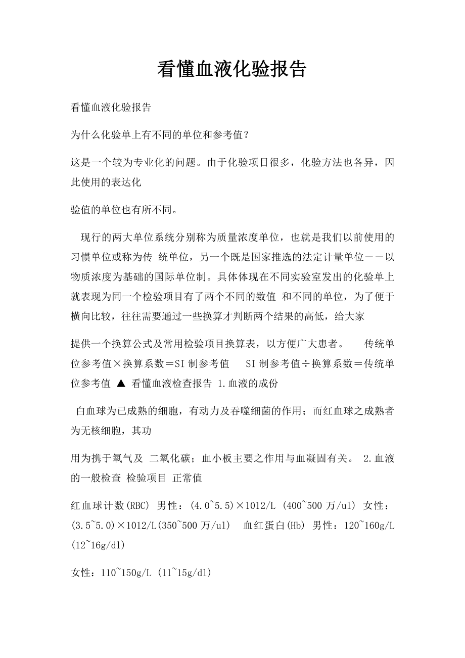 看懂血液化验报告.docx_第1页