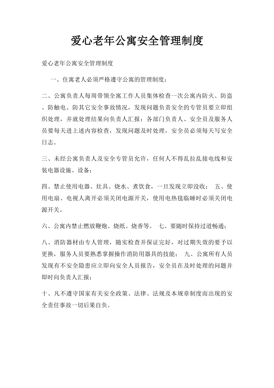 爱心老年公寓安全管理制度.docx_第1页