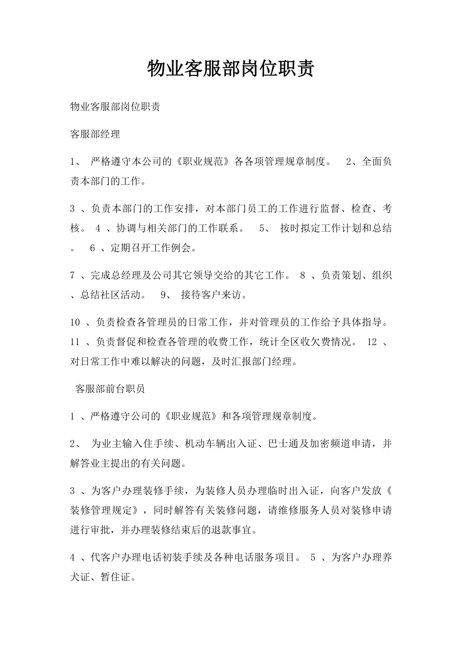 物业客服部岗位职责(1).docx_第1页