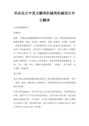 毕业论文中英文翻译机械类机械设计外文翻译.docx