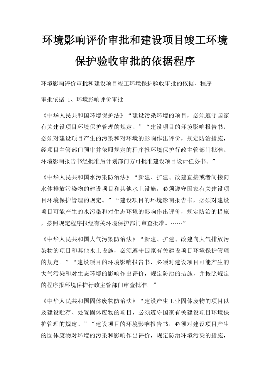 环境影响评价审批和建设项目竣工环境保护验收审批的依据程序.docx_第1页