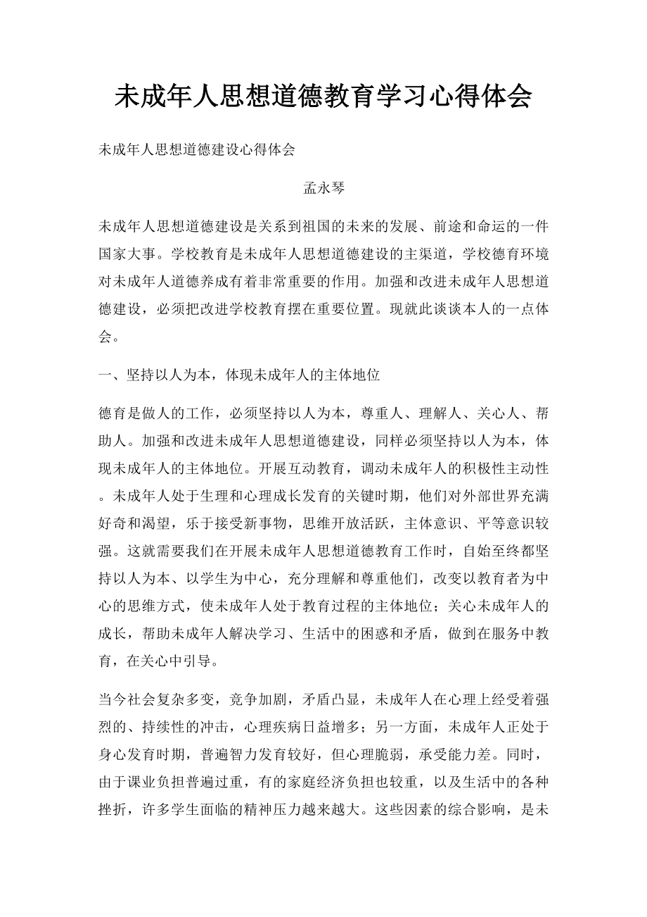 未成年人思想道德教育学习心得体会.docx_第1页