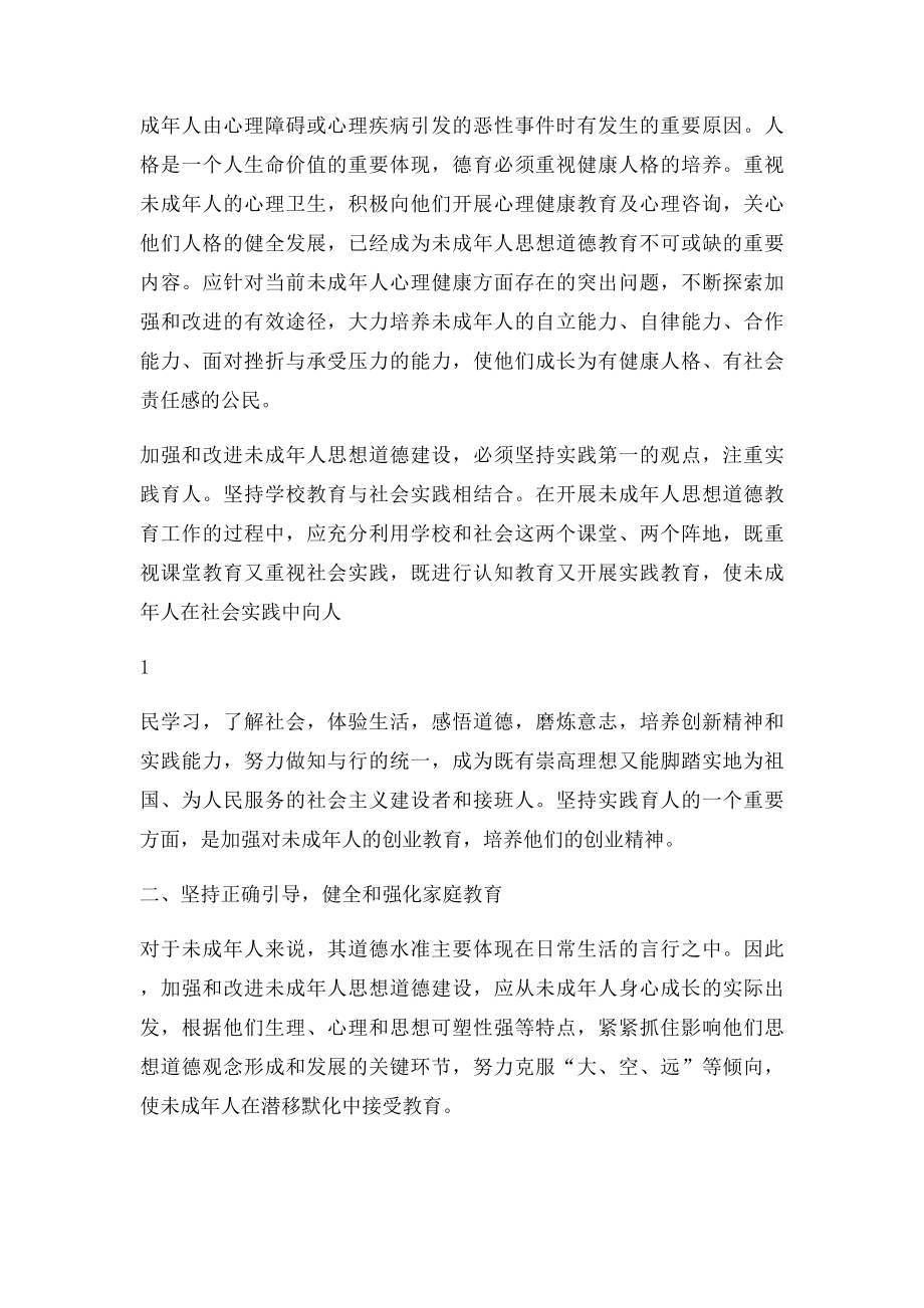 未成年人思想道德教育学习心得体会.docx_第2页