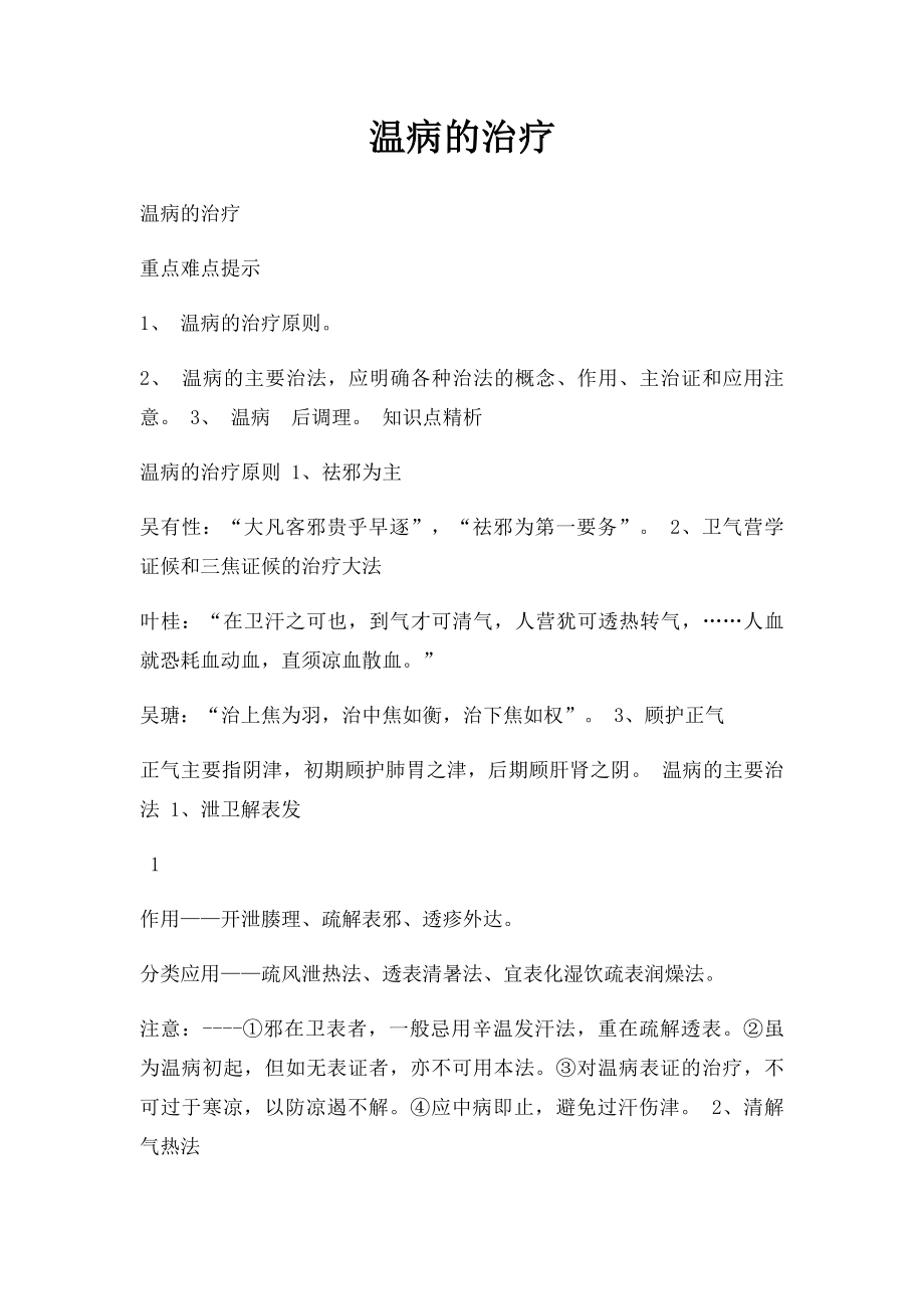 温病的治疗.docx_第1页