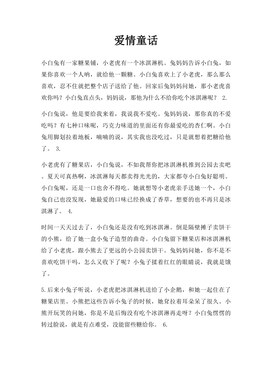 爱情童话.docx_第1页