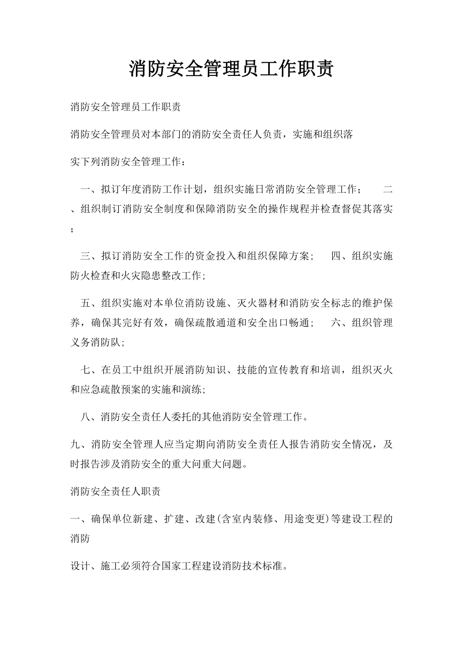 消防安全管理员工作职责.docx_第1页