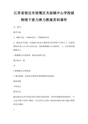 江苏省宿迁市宿豫区关庙镇中心学校级物理下册力弹力教案苏科课件.docx