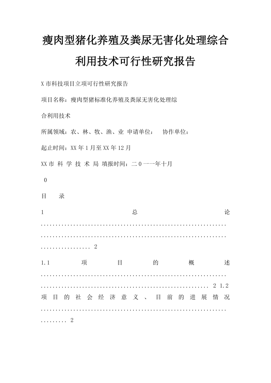 瘦肉型猪化养殖及粪尿无害化处理综合利用技术可行性研究报告.docx_第1页