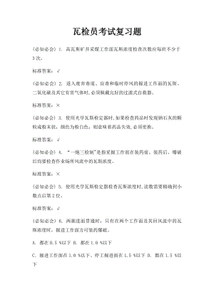 瓦检员考试复习题(2).docx