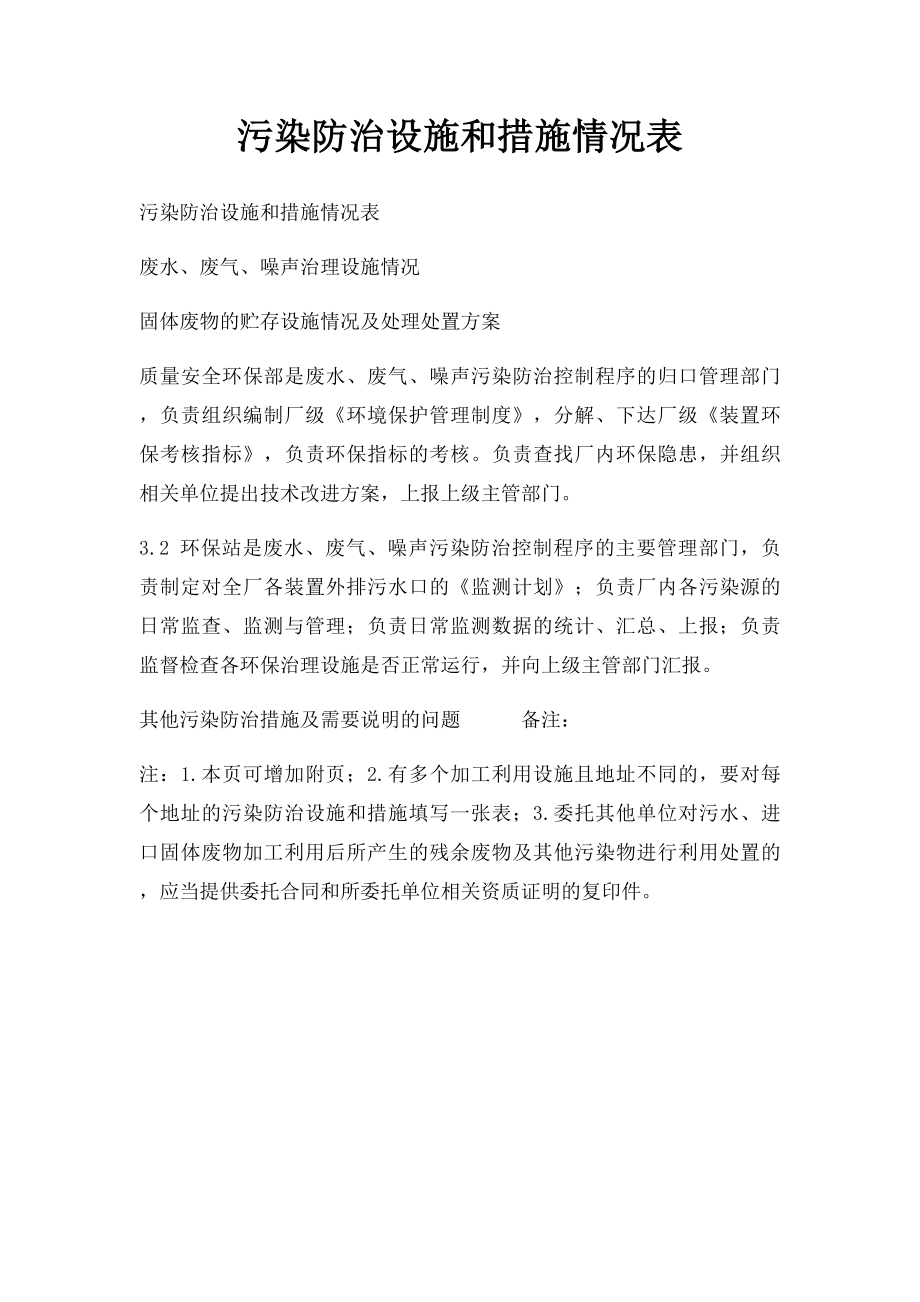 污染防治设施和措施情况表.docx_第1页