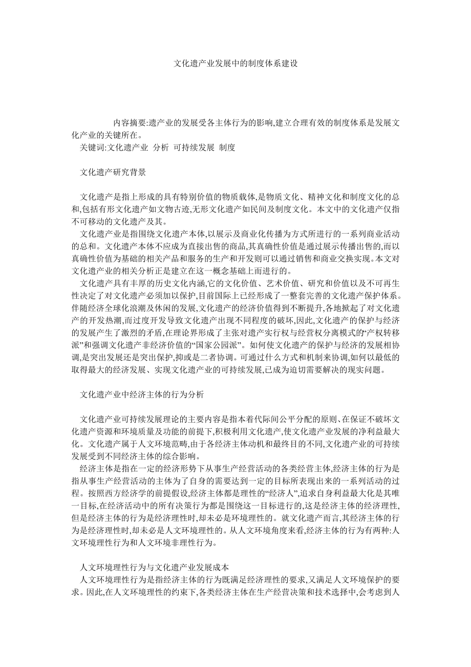 文化遗产业发展中的制度体系建设.doc_第1页