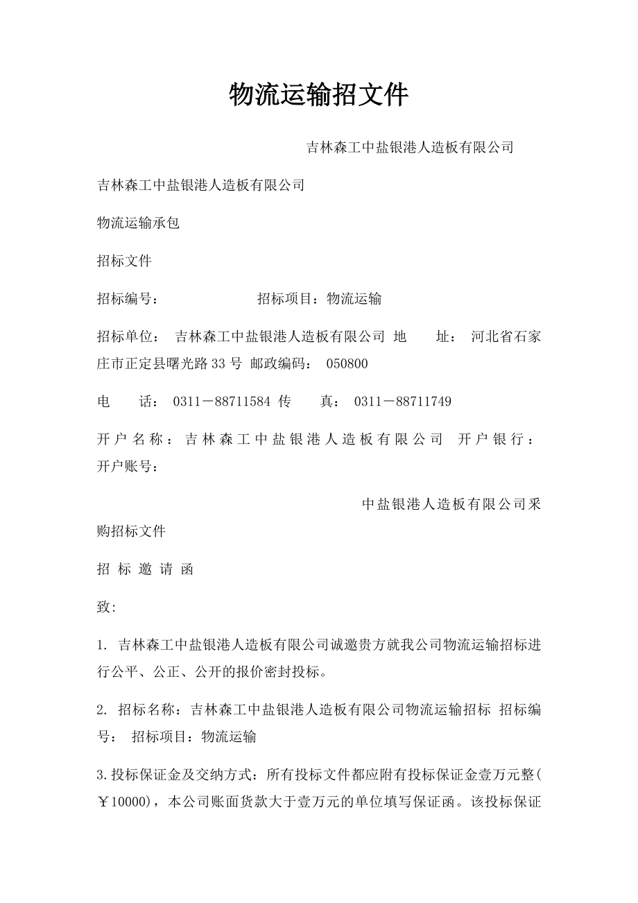 物流运输招文件.docx_第1页