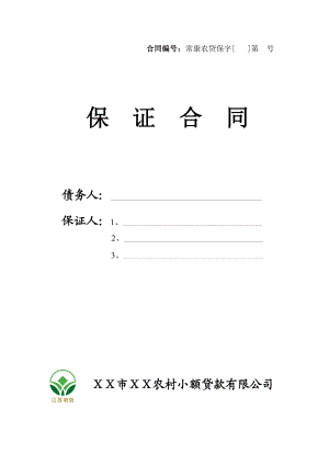 农村小额贷款有限公司保证合同.doc