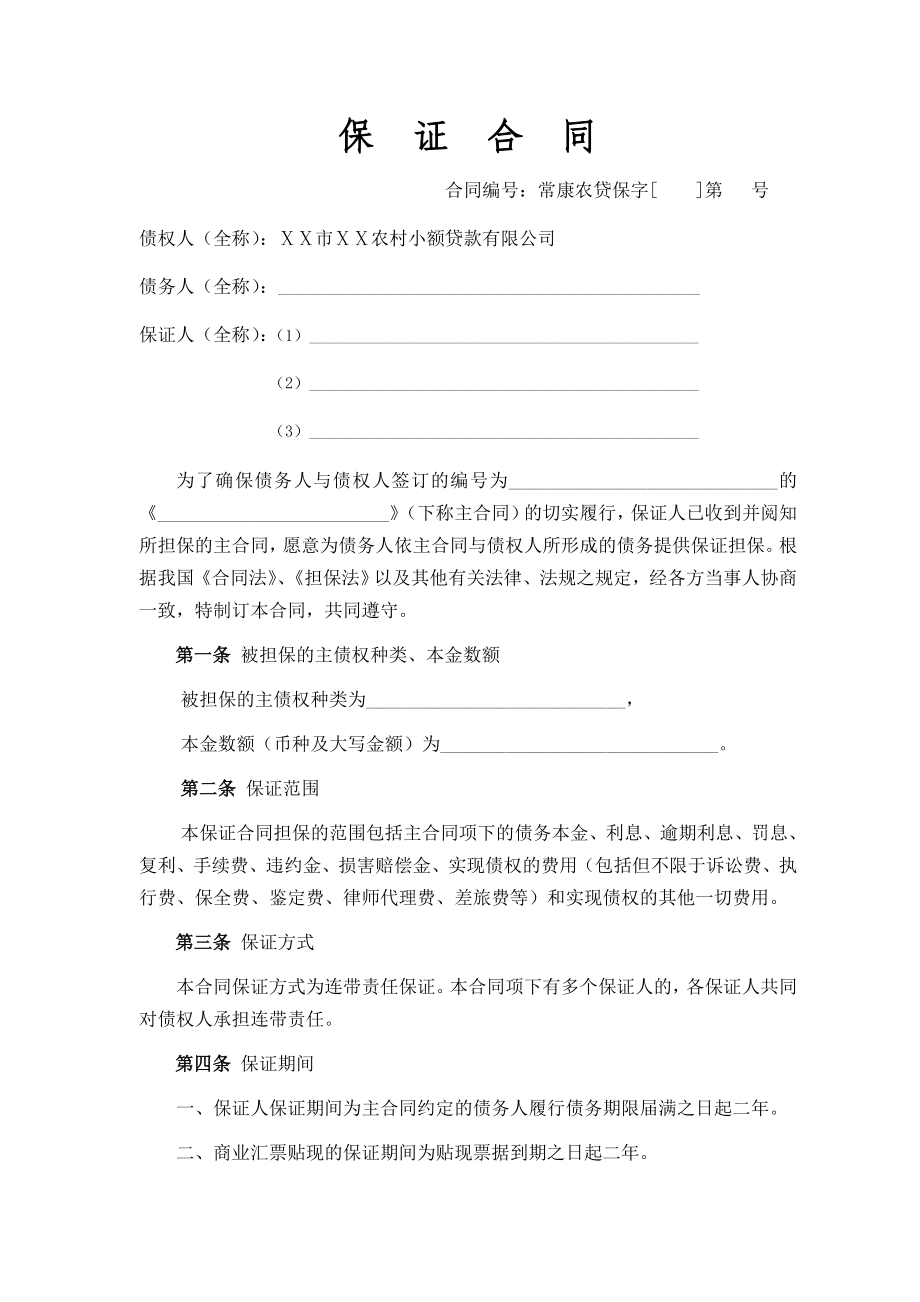 农村小额贷款有限公司保证合同.doc_第2页