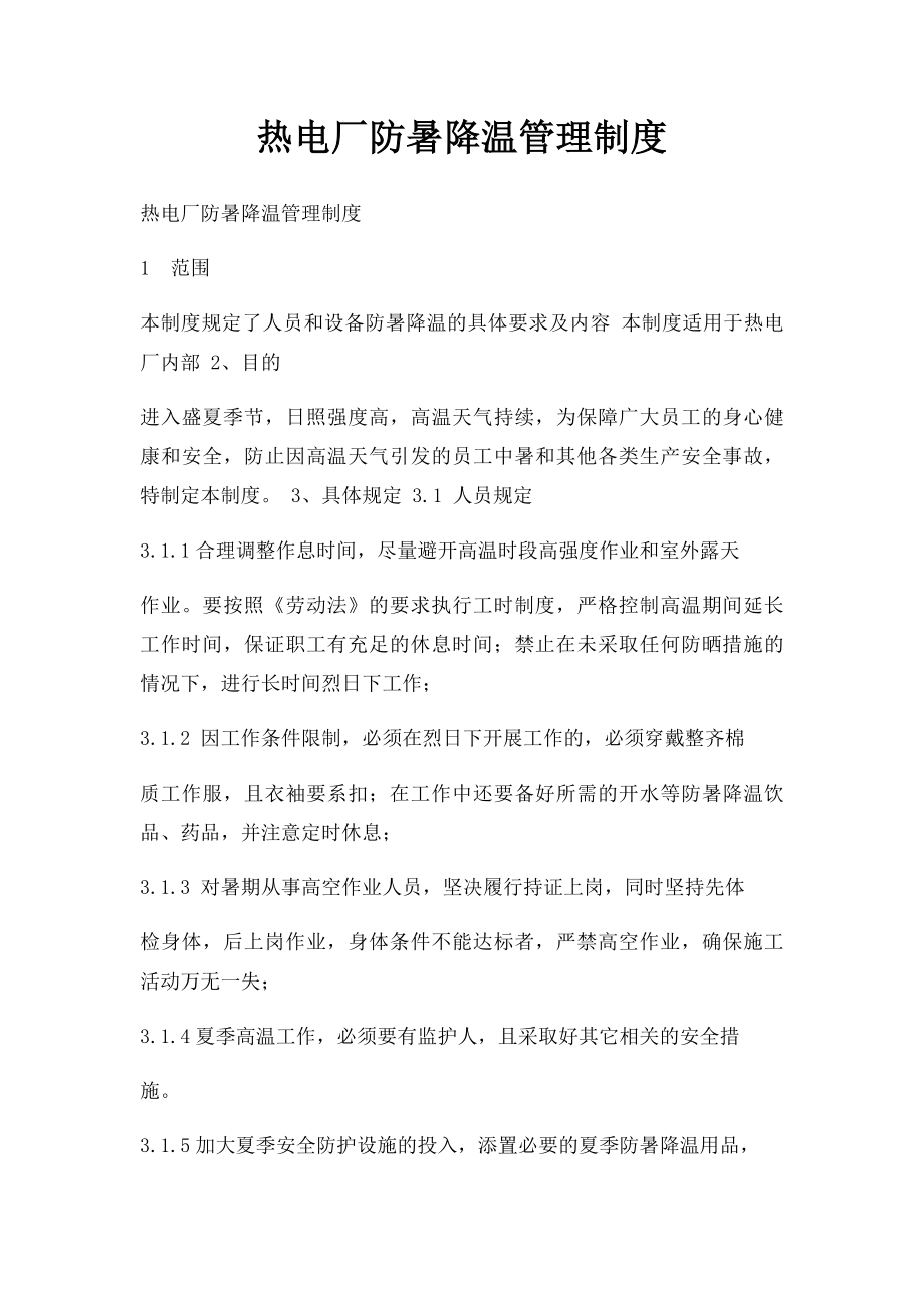 热电厂防暑降温管理制度.docx_第1页