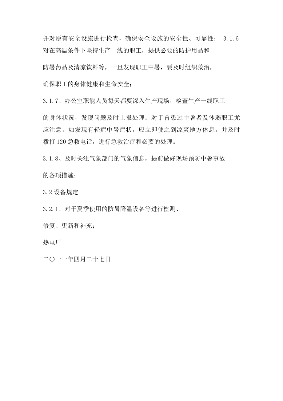 热电厂防暑降温管理制度.docx_第2页