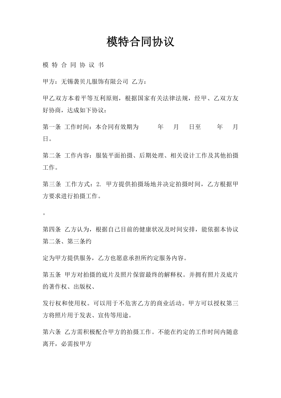 模特合同协议.docx_第1页