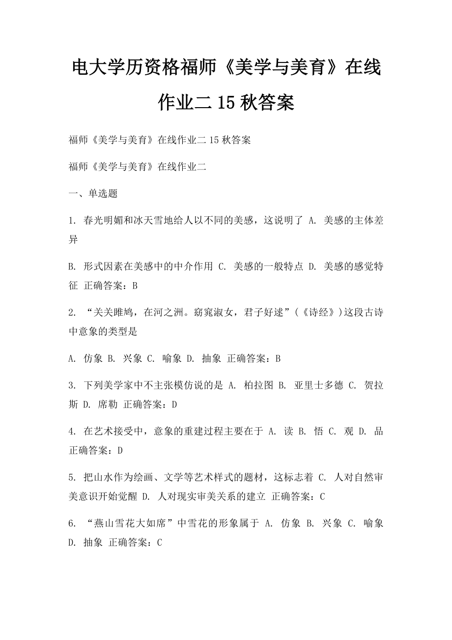 电大学历资格福师《美学与美育》在线作业二15秋答案.docx_第1页