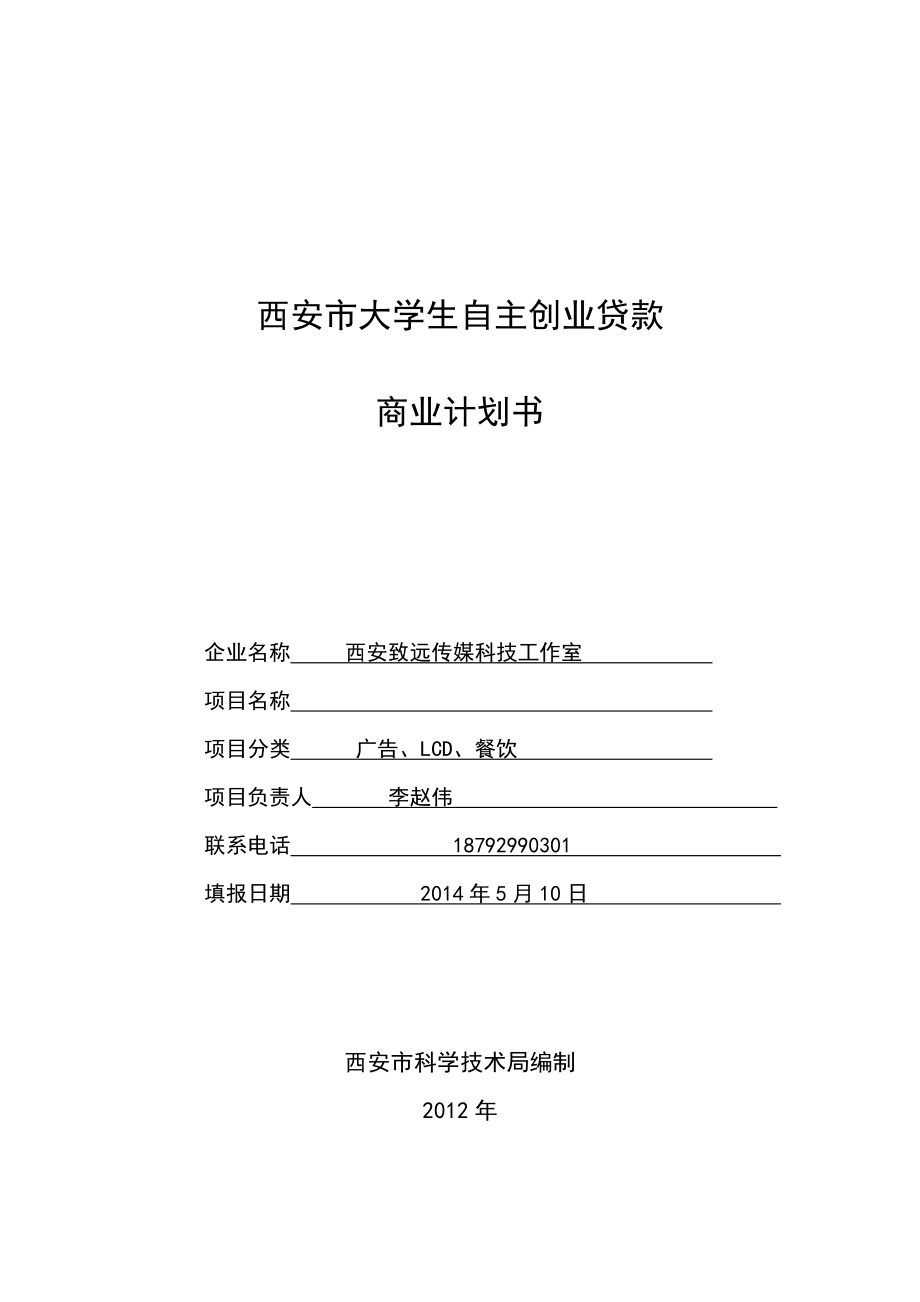 西安市大学生自主创业商业计划书.doc_第1页