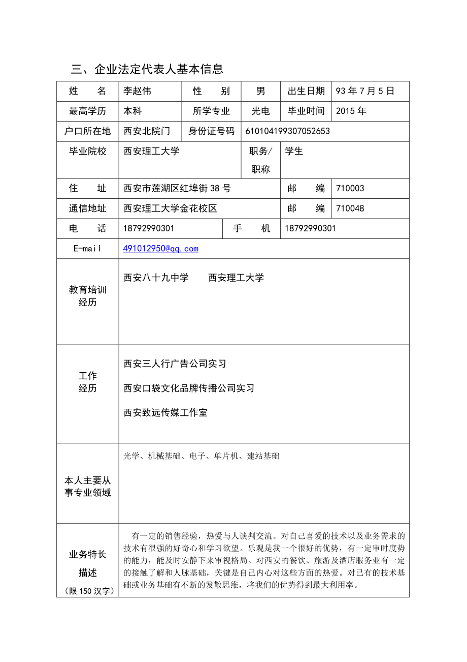 西安市大学生自主创业商业计划书.doc_第3页