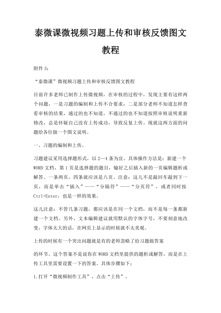 泰微课微视频习题上传和审核反馈图文教程.docx_第1页