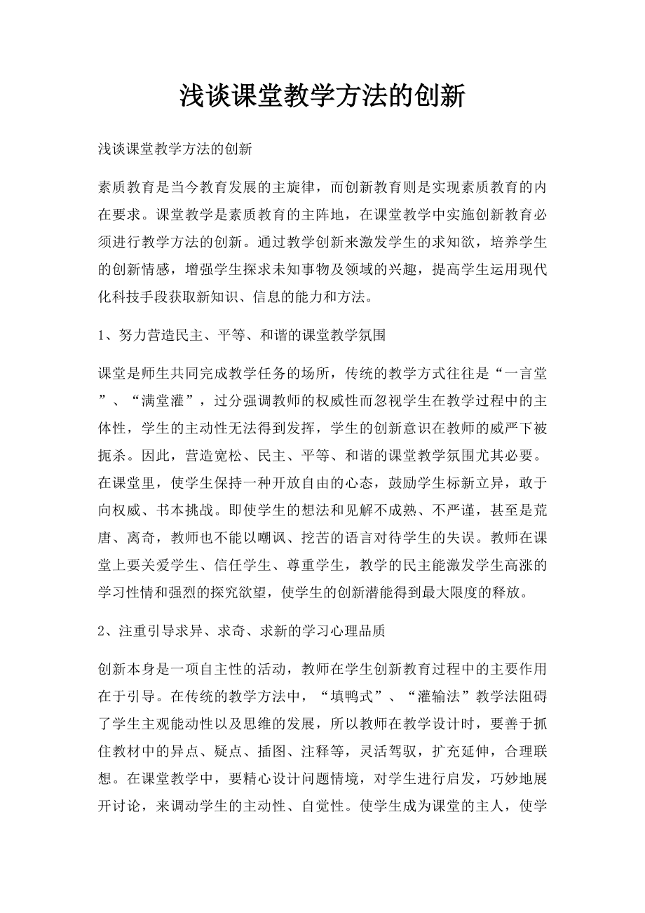 浅谈课堂教学方法的创新.docx_第1页