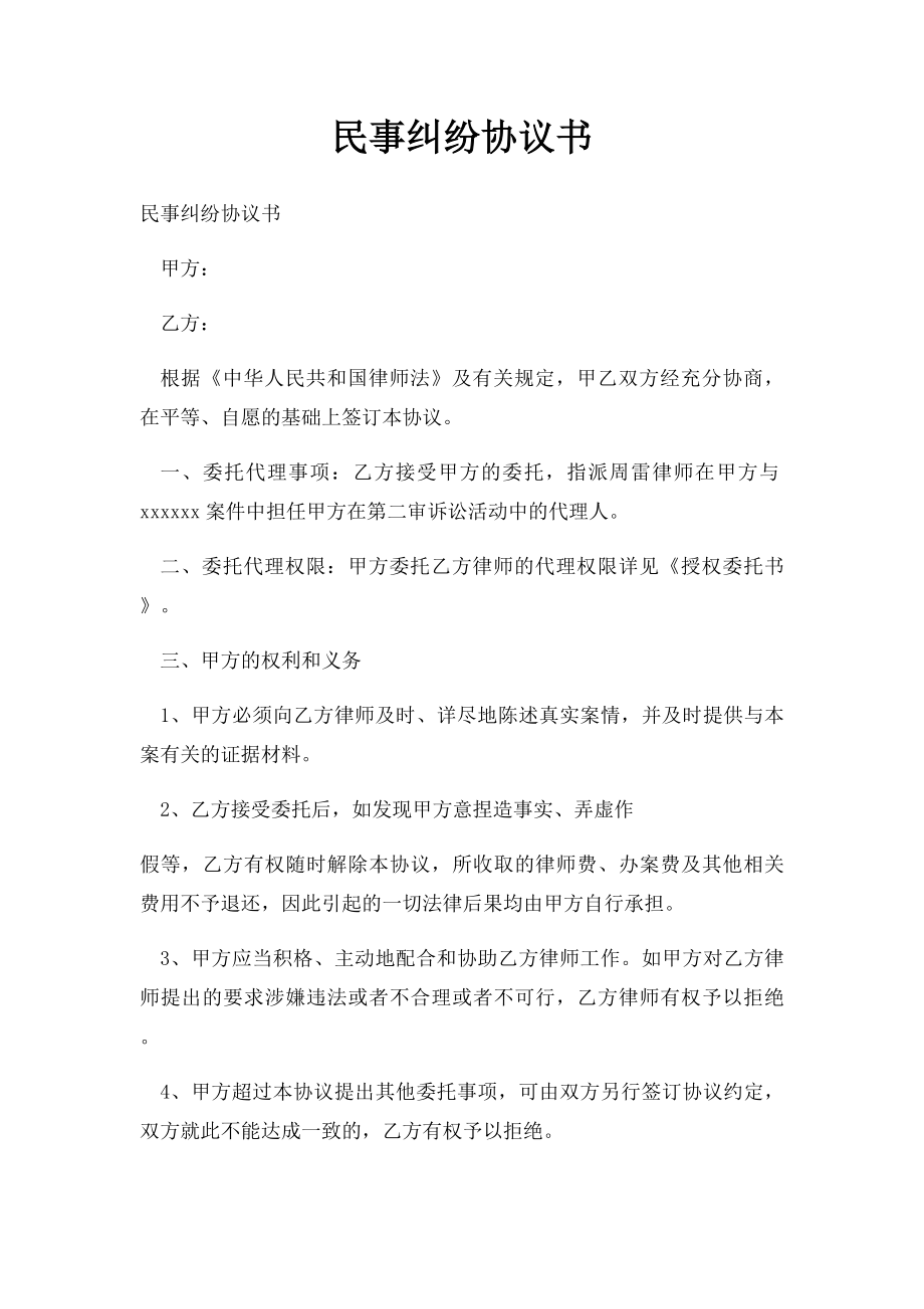 民事纠纷协议书.docx_第1页