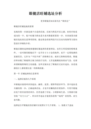 眼镜店旺铺选址分析.docx