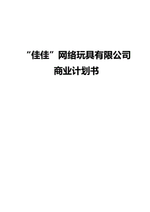 网络玩具有限公司商业计划书.doc