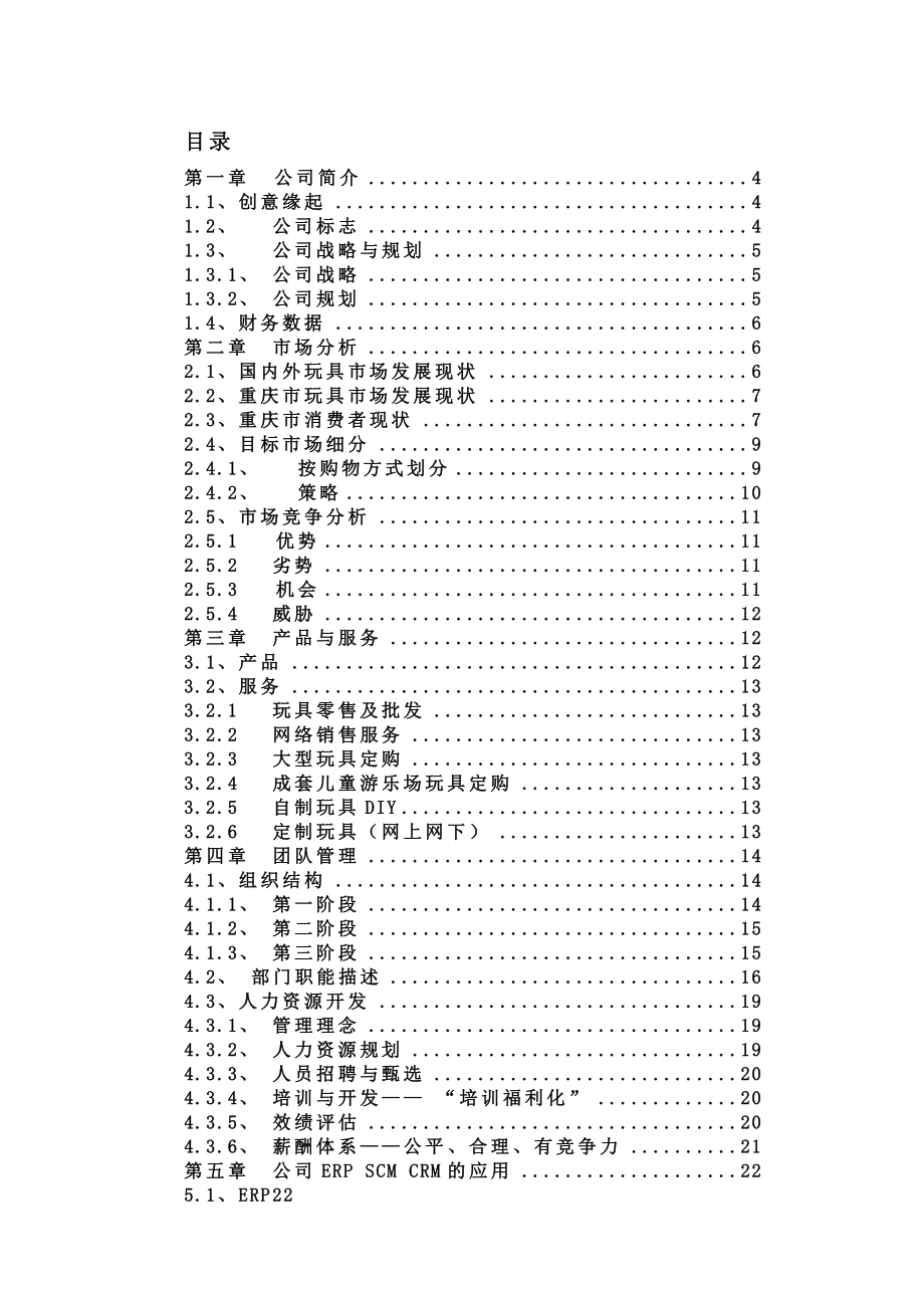 网络玩具有限公司商业计划书.doc_第2页