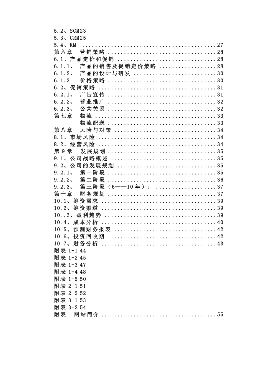 网络玩具有限公司商业计划书.doc_第3页