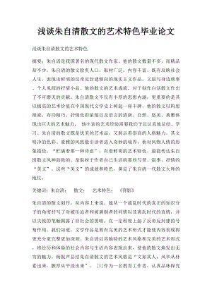 浅谈朱自清散文的艺术特色毕业论文.docx