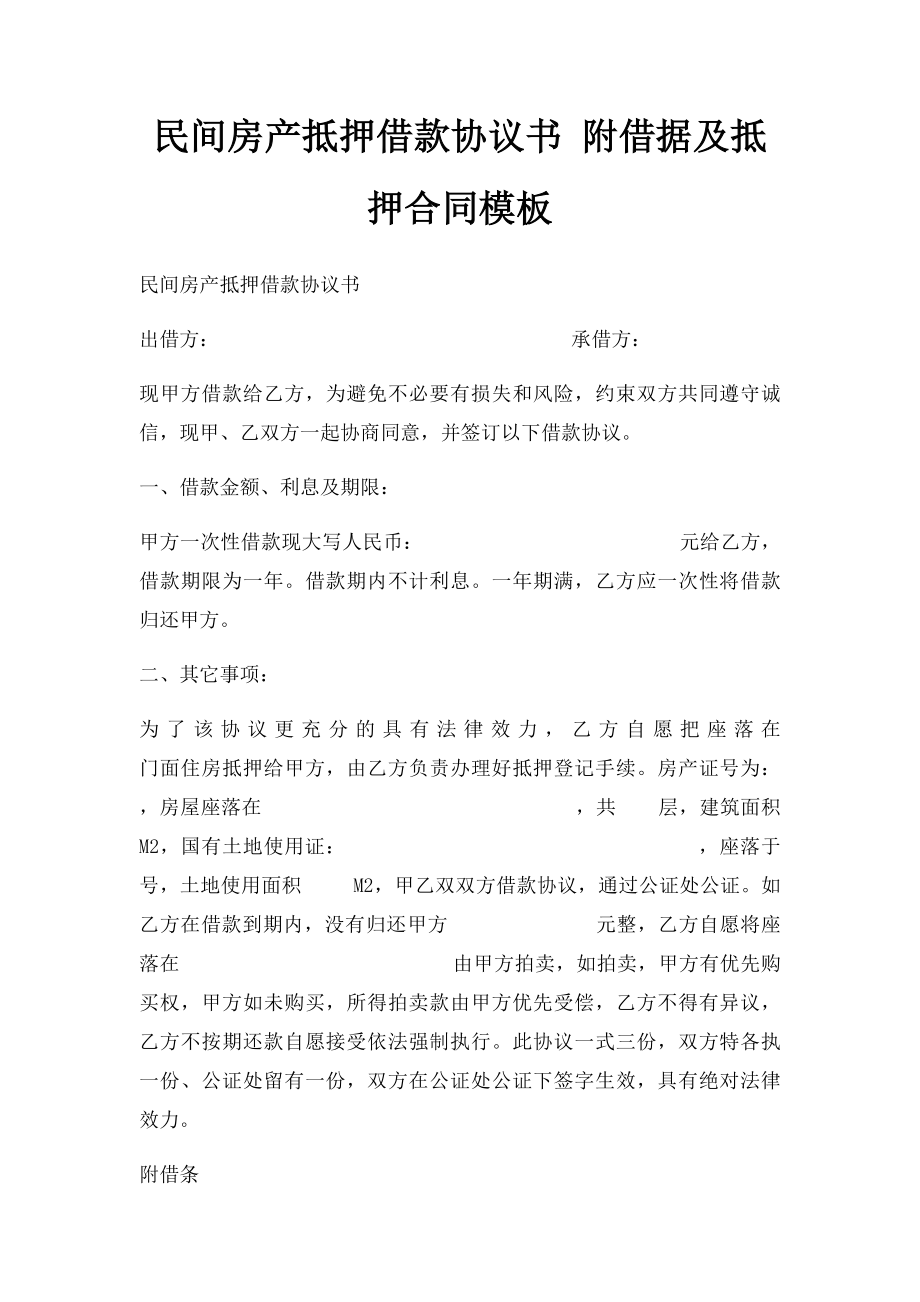 民间房产抵押借款协议书 附借据及抵押合同模板.docx_第1页