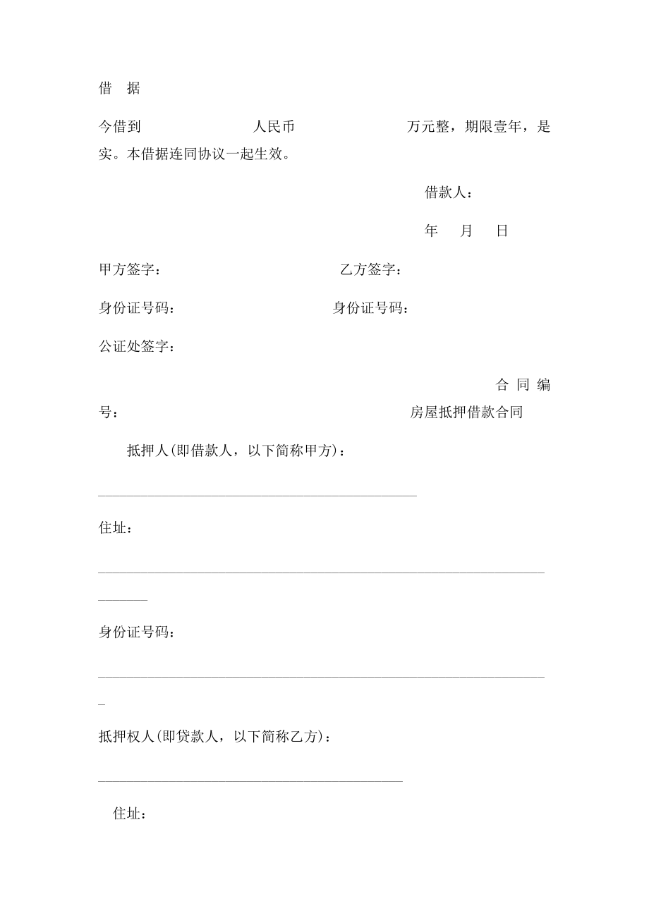 民间房产抵押借款协议书 附借据及抵押合同模板.docx_第2页