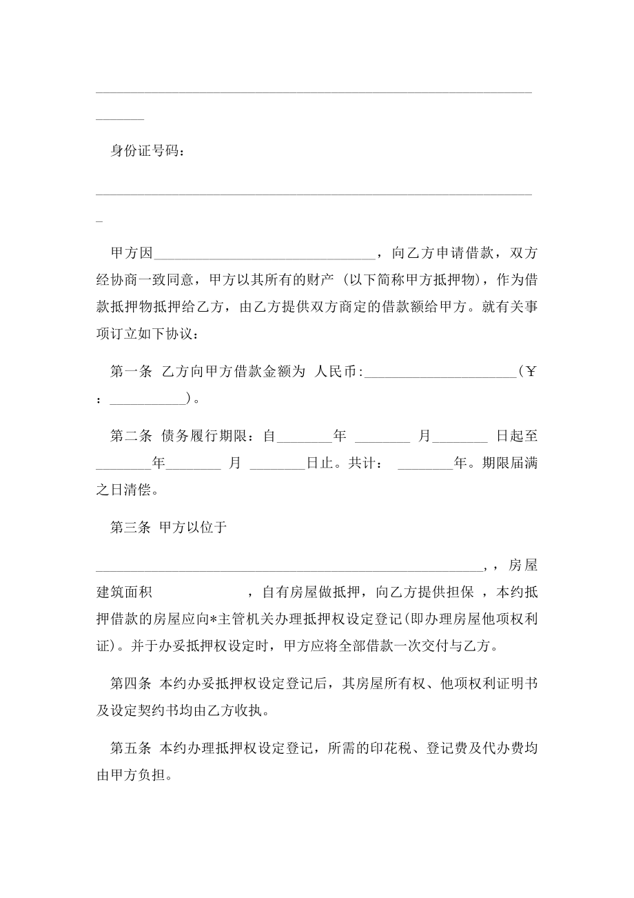 民间房产抵押借款协议书 附借据及抵押合同模板.docx_第3页