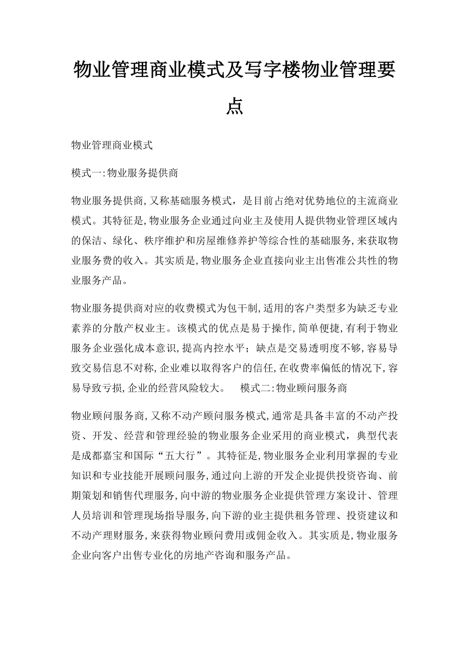 物业管理商业模式及写字楼物业管理要点.docx_第1页