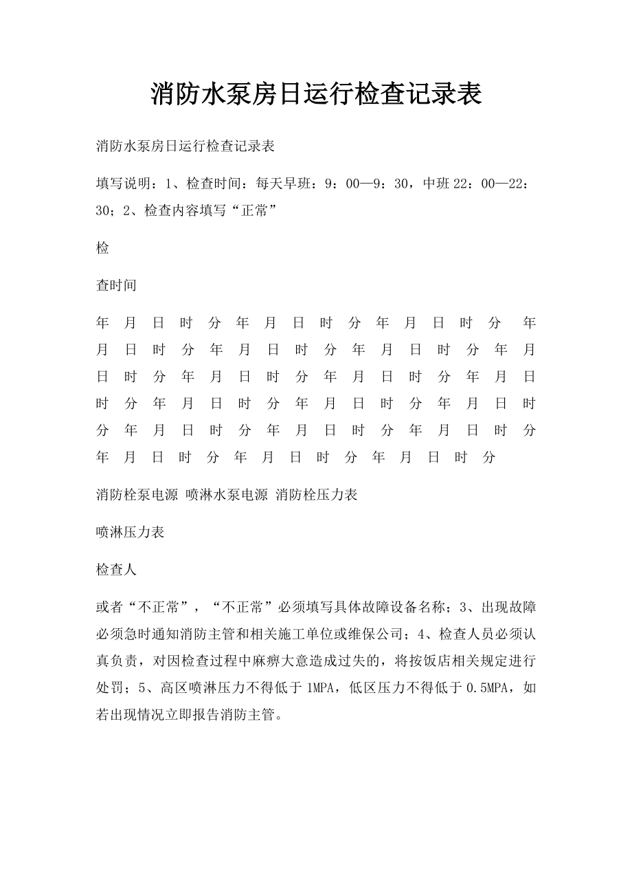 消防水泵房日运行检查记录表.docx_第1页