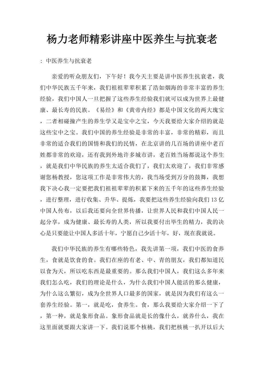 杨力老师精彩讲座中医养生与抗衰老.docx_第1页