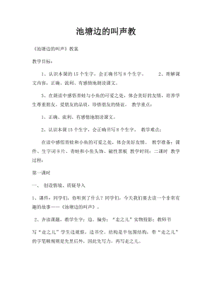 池塘边的叫声教.docx