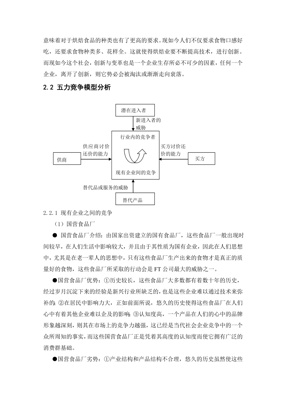 FT公司案例分析报告范本.doc_第3页