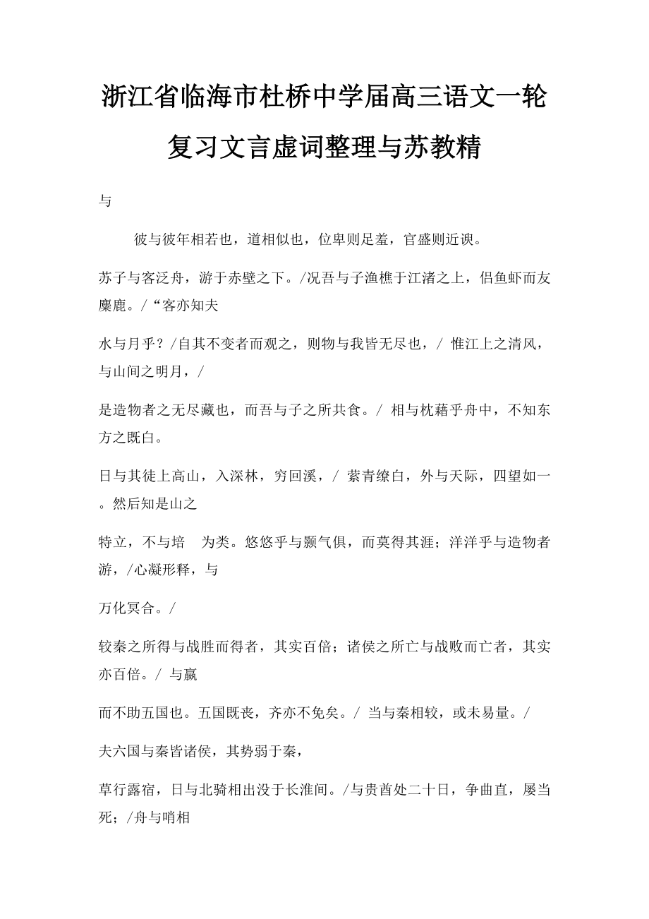 浙江省临海市杜桥中学届高三语文一轮复习文言虚词整理与苏教精.docx_第1页