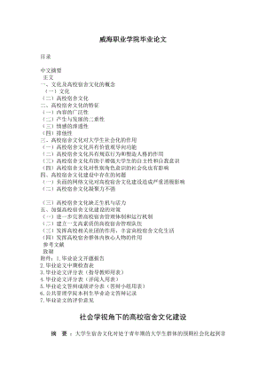 社会学视角下的高校宿舍文化建设.doc