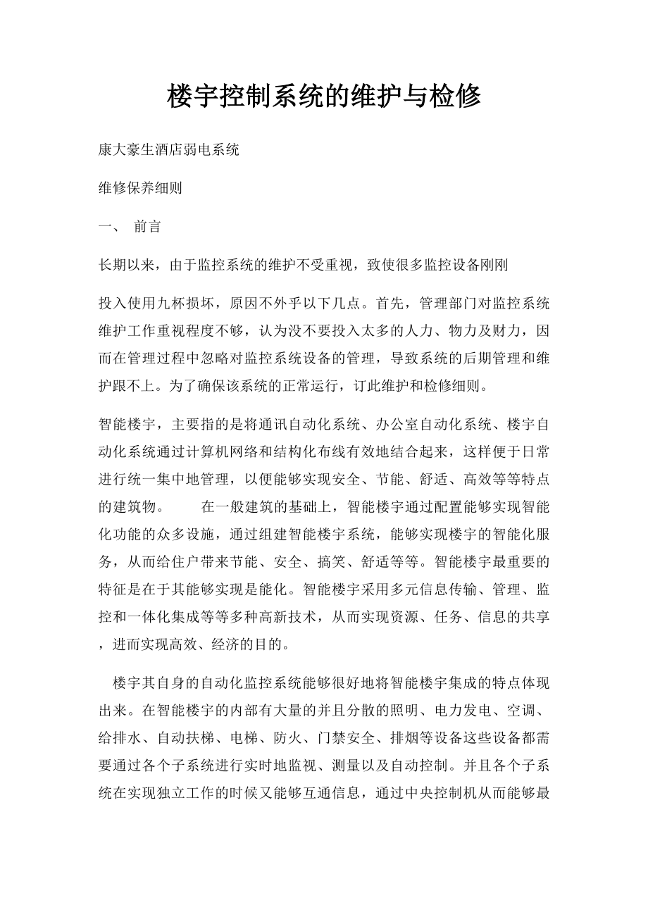 楼宇控制系统的维护与检修.docx_第1页