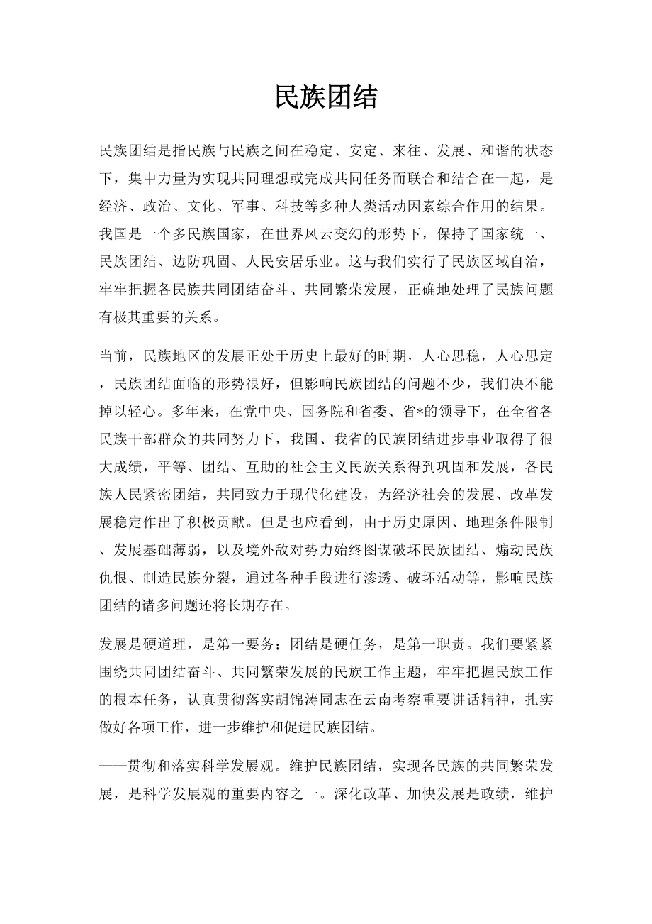 民族团结.docx_第1页