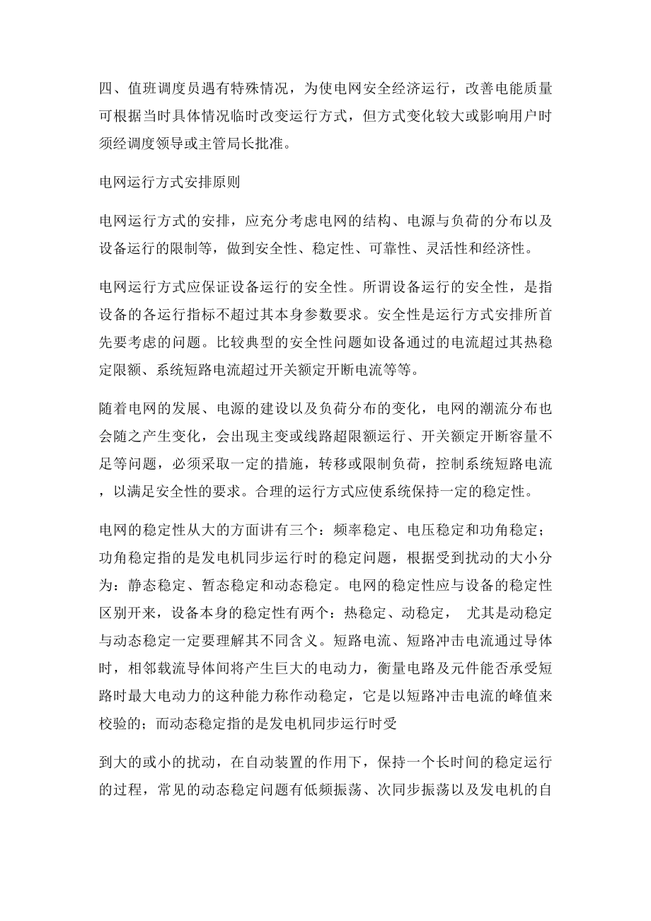 电网运行方式管理.docx_第2页