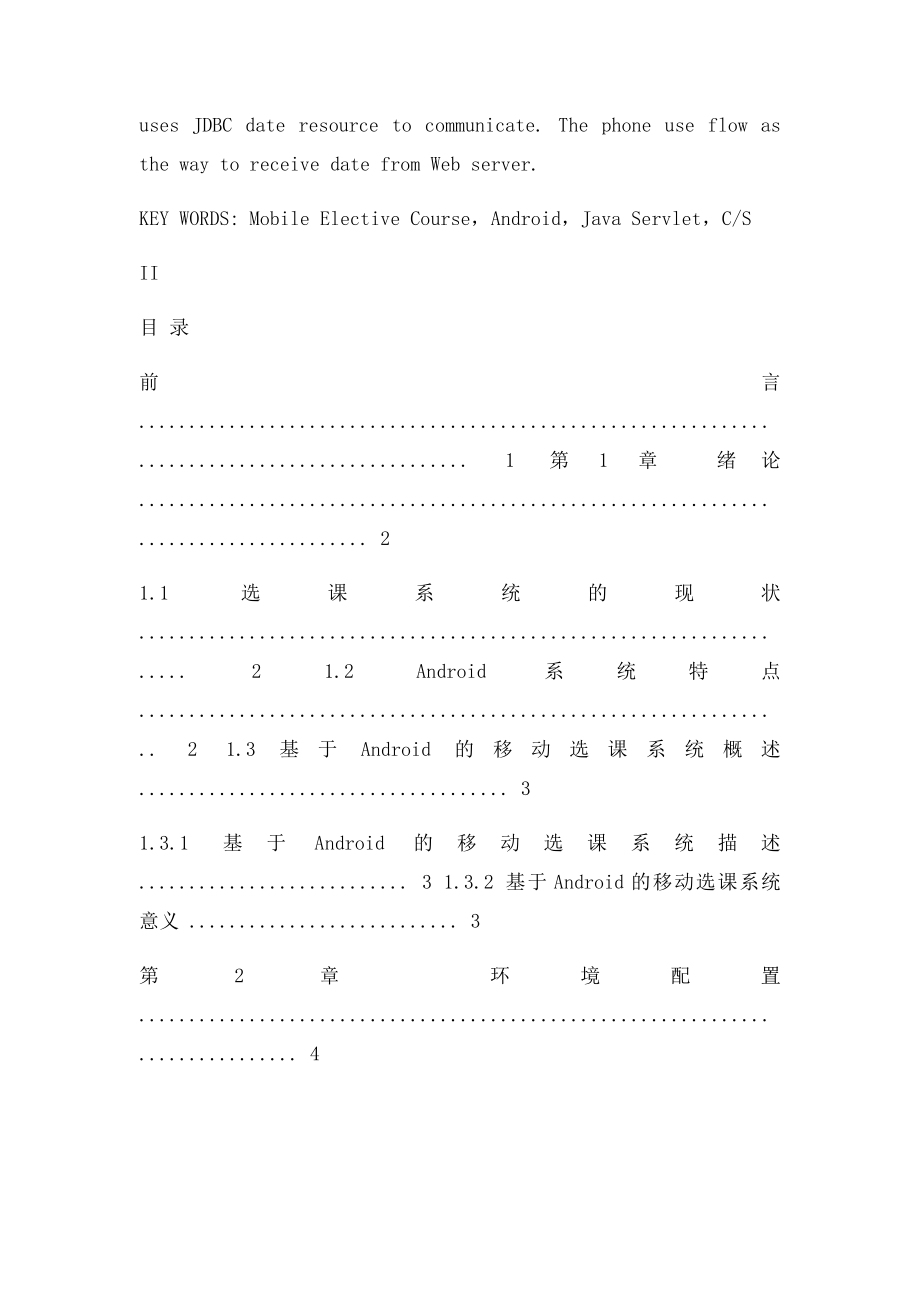 毕业设计基于Android的移动选课系统的设计.docx_第3页