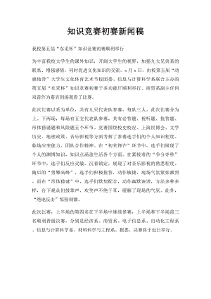 知识竞赛初赛新闻稿.docx