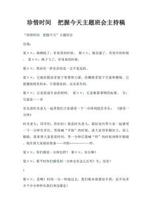 珍惜时间把握今天主题班会主持稿.docx