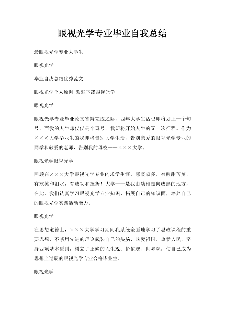 眼视光学专业毕业自我总结.docx_第1页